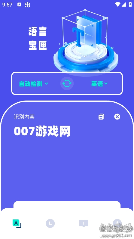 爱翻译app