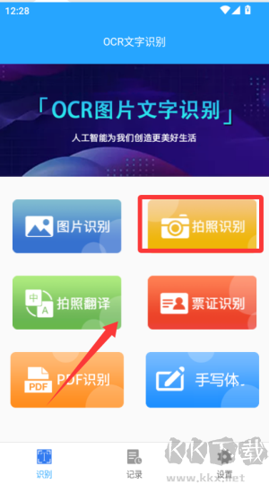 OCR图片文字识别免费版