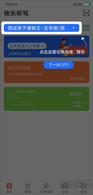 快乐听写免费版