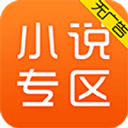 免费小说专区软件