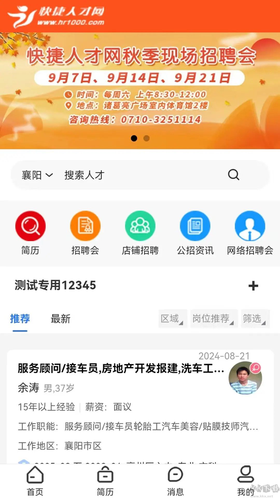 快捷人才网