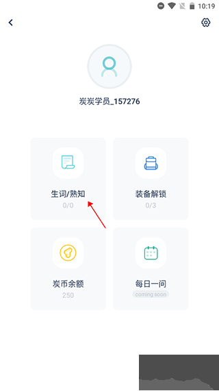 炭炭背单词免费版