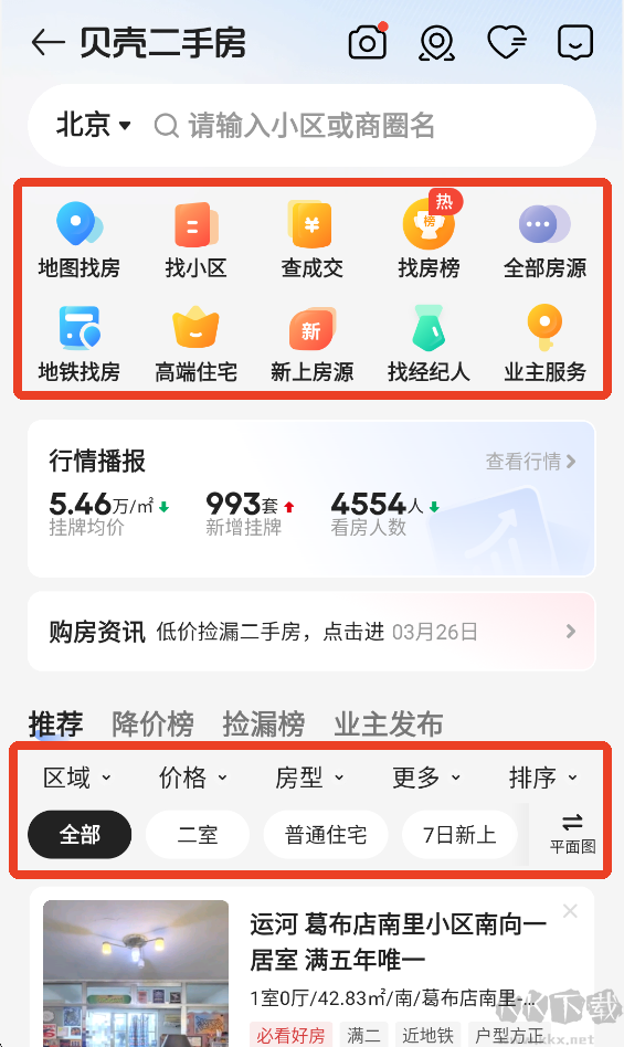 贝壳找房免费版