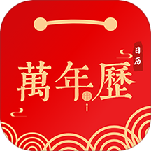 日历万年历app
