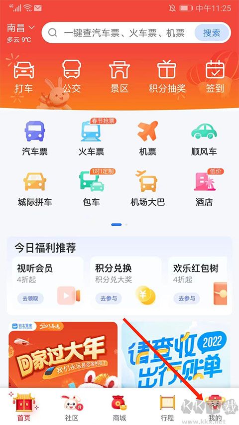 巴士管家app最新版