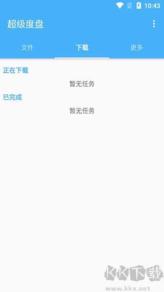 超级度盘最新版