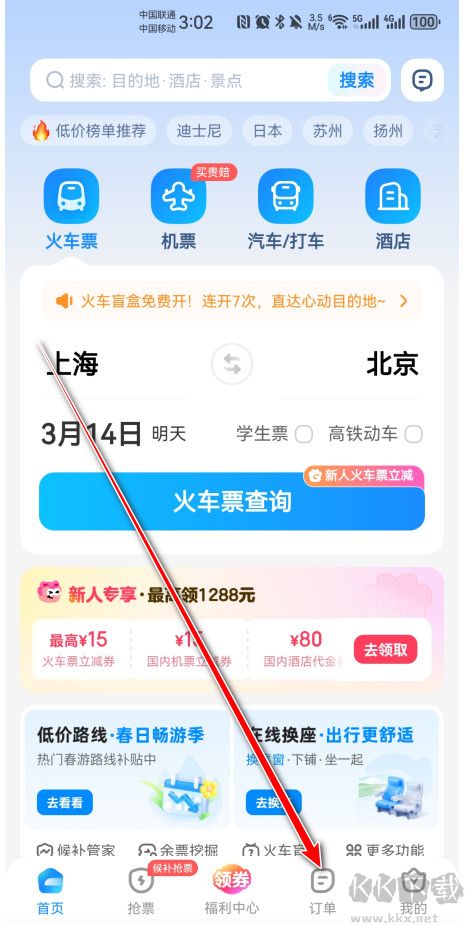 智行火车票app免费版