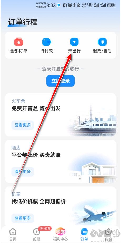 智行火车票app免费版