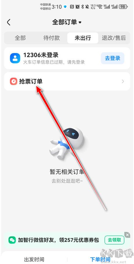 智行火车票app免费版