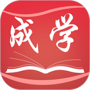 成学课堂最新版
