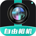 自由相机app