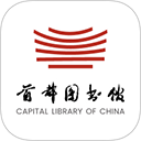首都图书馆app