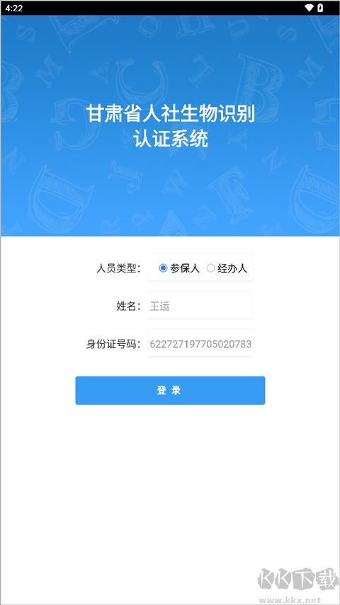 甘肃人社认证系统