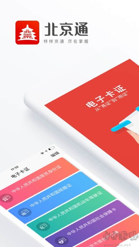 北京通最新版