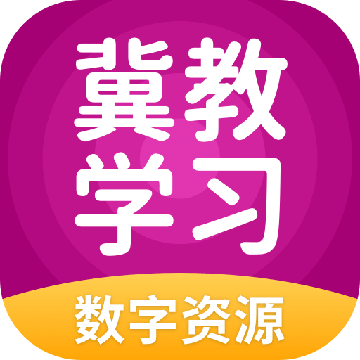冀教学习免费版