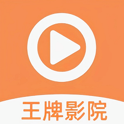 王牌影院app原版
