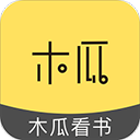 木瓜看书旧版本