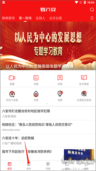 看六安app