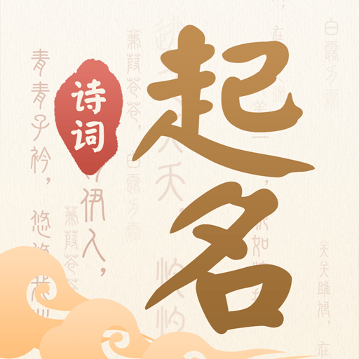 诗词起名手机版