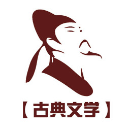 古典文学网软件