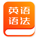 初中英语语法免费版