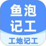 鱼泡工地记工官方版