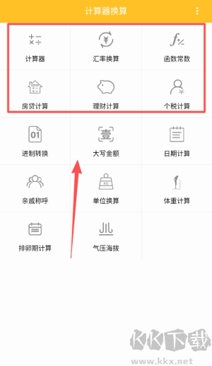 计算器换算
