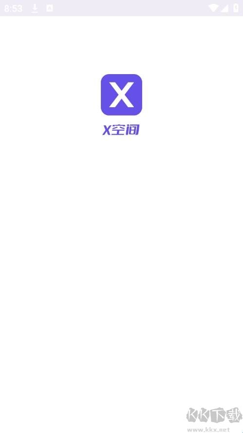 x空间app