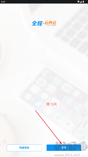全程云办公手机版