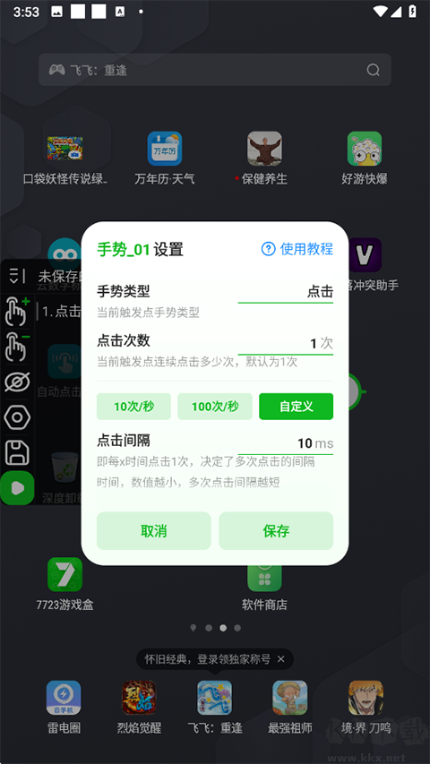 自动点击器