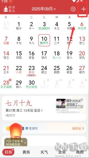 中华万年历