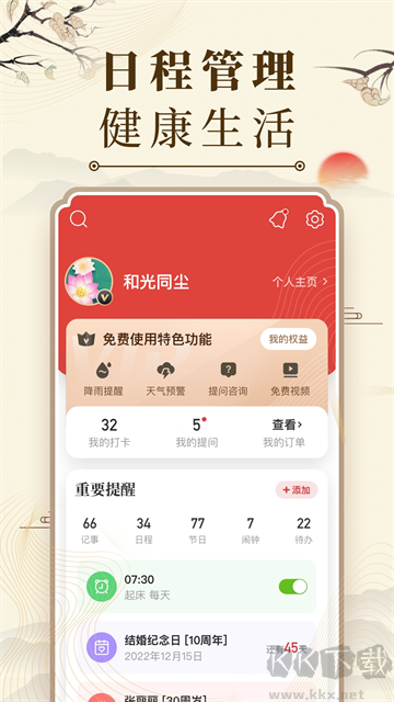 中华万年历