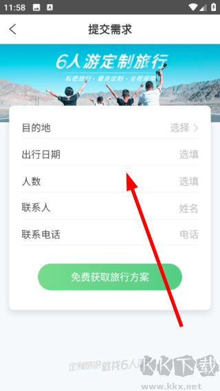 6人游旅游服务定制
