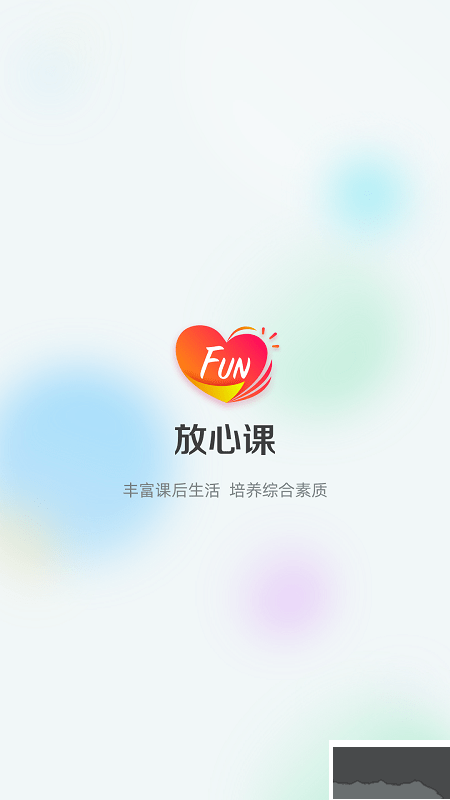 放心课
