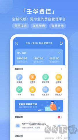壬华费控app