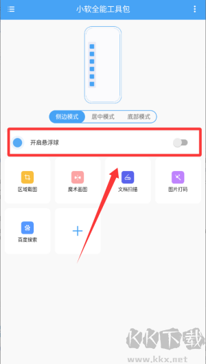 小软全能工具包