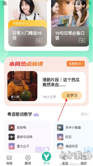 粤语学习软件