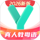 粤语学习软件