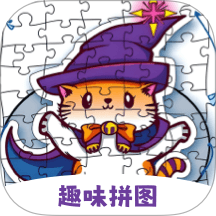 趣味拼图软件
