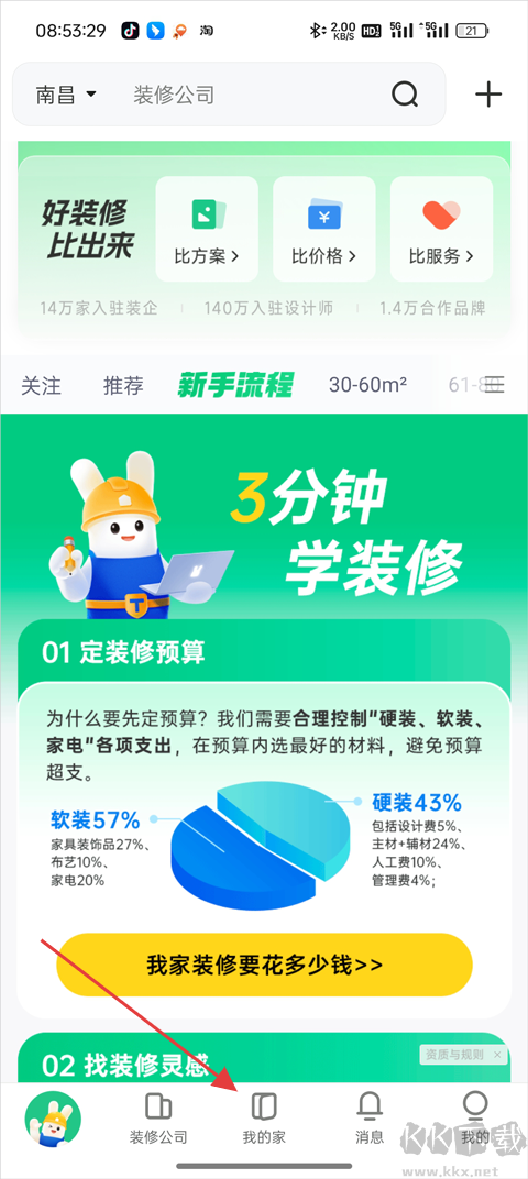 土巴兔装修软件