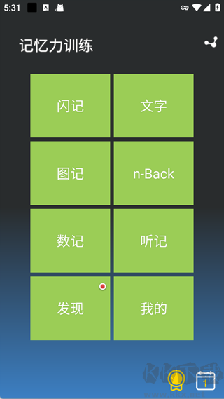 记忆力训练