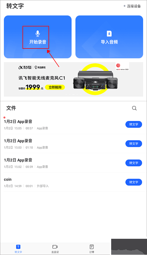 讯飞听见