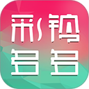 彩铃多多免费版