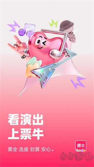 票牛app最新版