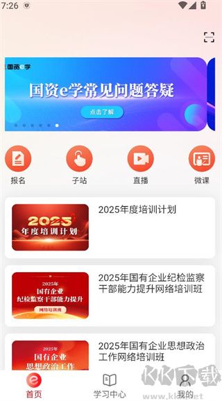 国资e学最新版