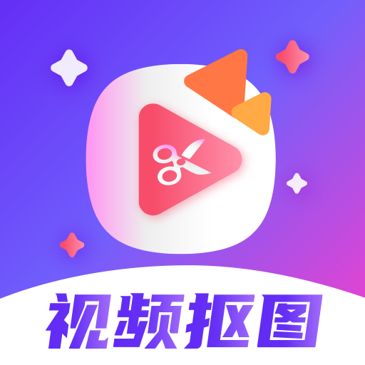 视频抠图精灵手机版