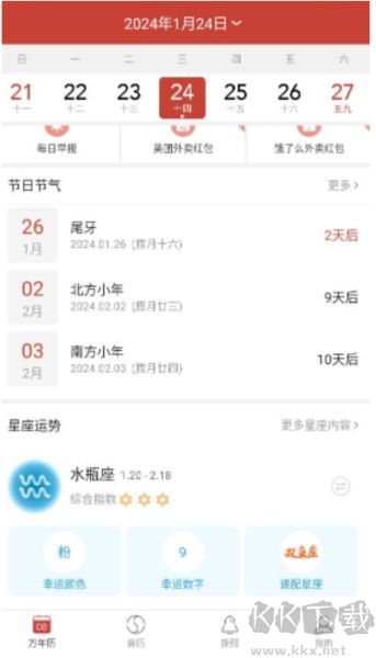 精准万年历最新版