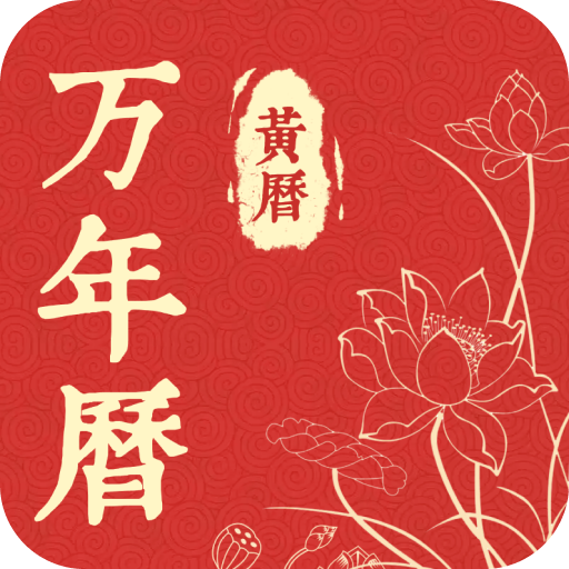 精准万年历最新版