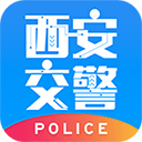 西安交警最新版