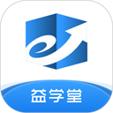 益学堂官方版